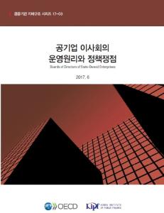 [공공기관 지배구조 시리즈 17-03] 공기업 이사회의 운영원리와 정책쟁점 cover image